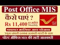 Post Office Monthly Income Scheme (MIS) 2020 in Hindi, डाकघर मासिक आय योजना