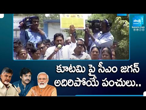 CM Jagan Satires On Chandrababu's Alliance At Hindupuram | Chandrababu Manifesto | @SakshiTV - SAKSHITV