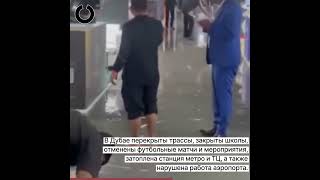 Дубай затопило из-за проливных дождей и урагана