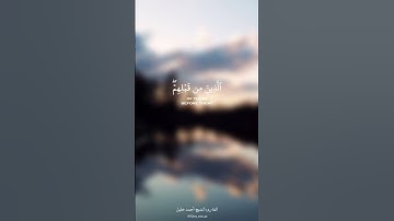 يأيها الذين آمنوا - القارئ الشيخ أحمد خليل