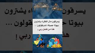 #كلام_من_ذهب يسرقون الفقراء ثم يقولون هذا من فضل ربي 💔