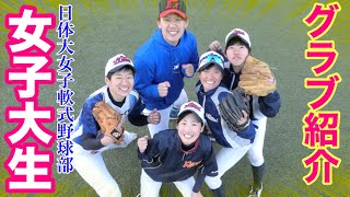 女子大生のグローブを紹介！日体大女子軟式野球部