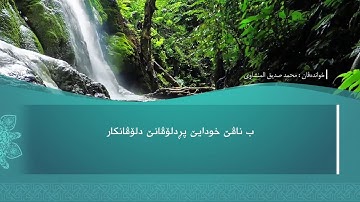 ته فسيرا ب ساناهي سورة(القدر)بدەنگی( تحسین إبراهيم دوسكي) قورئان خوين (محمد صديق المنشاوي)