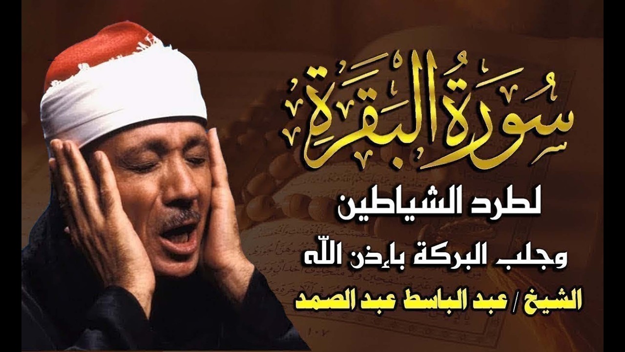سورة البقرة بصوت عالي خاشع تهرب منه الشياطين للشيخ/ عبد الباسط عبد الصمد