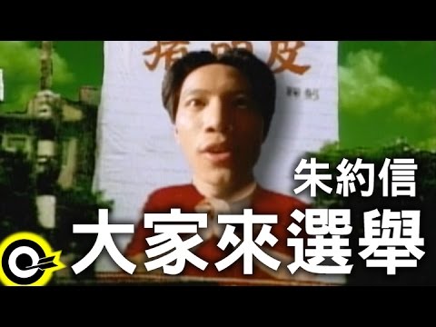 朱約信 Jutoupi【大家來選舉】Official Music Video