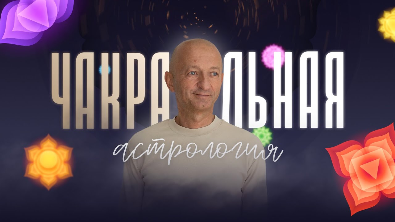 Юрий Резник Астролог