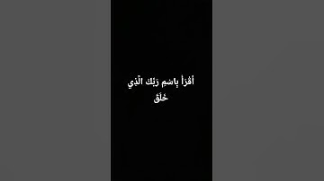 سورة العلق #Egzon ibrahimi