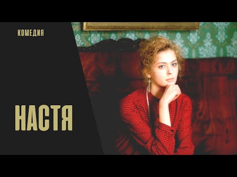 Настя (1993) Лирическая комедия