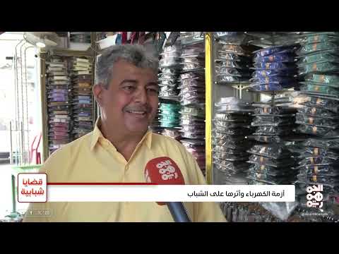 تدهور الخدمات الأساسية في اليمن: الكهرباء والوضع المعيشي