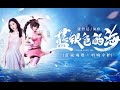 【张碧晨】蓝银色的海 - 一小时 [Zhang Bichen] Lan Yin Se De Hai (1hour) [魂  不息的魂 双生的魂  觉醒了...]