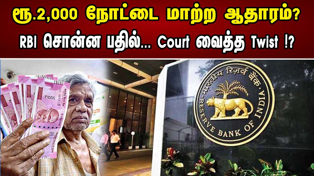 ரூ.2,000 நோட்டை மாற்ற ஆதாரம்? RBI சொன்ன பதில்... Court வைத்த Twist !? | Exchange Of 2000rs in Bank