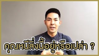 คุณหนีสิ่งนี้อยู่หรือเปล่า | Master pop Live