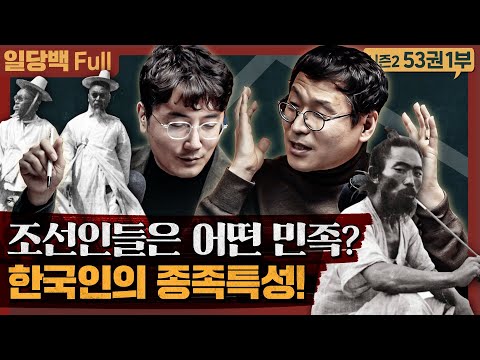 조선인들은 어떤 민족이었는가? 한국인의 종족특성! : 우리역사읽기 1부  | 조선 생활상, 풍속사