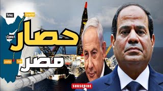 خطير-مشروع خط غاز إسرائيلي تركي يهدد محطات الإسالة المصرية ومصر ترد بقوة
