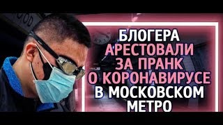 UTV. Из России с любовью. Блогера арестовали за пранк о коронавирусе в московском метро