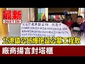 北港鎮公所爆拖延公墓工程款 廠商揚言封塔櫃【最新快訊】