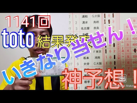 Toto結果 なんと いきなり当せん いぐサカ Youtube