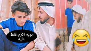 اكرم يغلط ع اخوه علمود الببجي وشوف ابوهم شسوه بيهم بالاخير