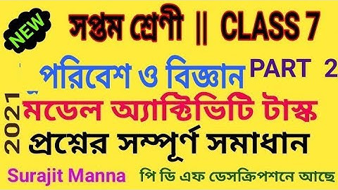 মডেল অ্যাক্টিভিটি টাস্ক - 2|সপ্তম শ্রেণী|পরিবেশ ও বিজ্ঞান|Model Activity Task-1|Class 7|WBBSE - 2021