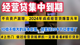 一定要注意了！天大的雷可能会爆，22万亿比恒大还大的雷！违规经营贷2024年将集中到期！