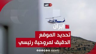 «انحدارات جبلية خطيرة وصعبة».. تحديد الموقع الدقيق لحادثة مروحية الرئيس الإيراني