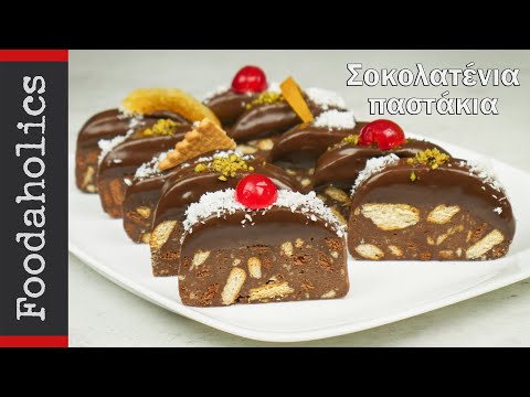 Παστάκια σοκολάτας με μπισκότα | foodaholics | Chocolate cakes with biscuit