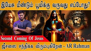 இயேசு மீண்டும் பூமிக்கு வருவது எப்போது? | PART 1 : Second Coming | I Wanna meet jesus - AR Rahman |