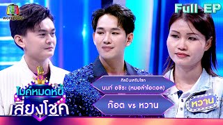 ไมค์หมดหนี้ เสี่ยงโชค | นนท์ อชิระ (หมอลำไอดอล) | 29 เม.ย. 67 FULL EP