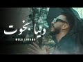 Weld lhouma  denya b5out    official music