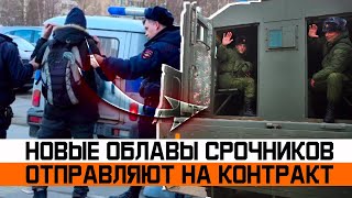 Как срочников обманом направляют на контракт. Новые облавы на призывников 2024