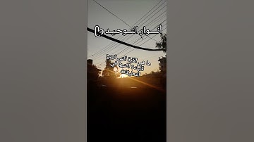 أنــــوار التــوحـيـد ᥫᩣ #القرآن_الكريم #اكسبلور #المصحف #آيات_الرحمة #الرحمن #لايك #تلاوة