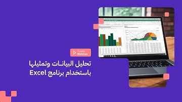 ويبينار طويق | اليوم الثاني: تحليل البيانات وتمثيلها باستخدام برنامج Excel