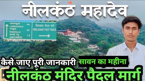 नीलकंठ महादेव पैदल यात्रा 2024 Neelkanth Mahadev Rishikesh Neelkanth Mahadev Temple Latest update