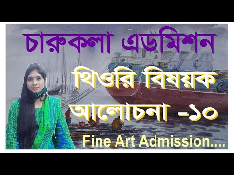 BFA Admission  |  Theory |  DU CHA Unit Admission | ঢাবি চারুকলা ভর্তি প্রস্তুতি