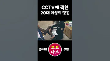 cctv에 찍힌 줄 모르는 20대여성의 행동 #shorts