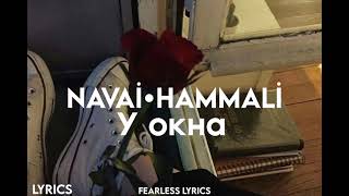 HammAli & Navai - У окна (Lyrics)