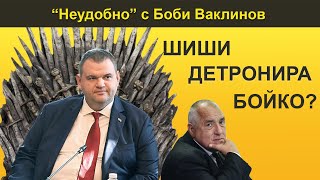 картинка: ШИШИ ДЕТРОНИРА БОЙКО? - НЕУДОБНО С БОБИ ВАКЛИНОВ С ГОСТ ГЕОРГИ ГЕОРГИЕВ ОТ БОЕЦ