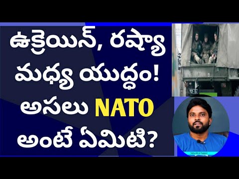 ఉక్రెయిన్, రష్యా మధ్య యుద్ధం! అసలు NATO అంటే ఏమిటి? #ameeryuvatv