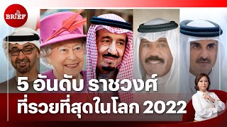 5 อันดับราชวงศ์ที่ร่ำรวยที่สุดในโลกปี 2022 | #beartaiBRIEF