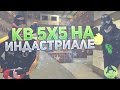 КВ 5х5 на ИНДАСТРИАЛЕ - z0nG, znat51, appleZIGZAG, AndroiT, КАМАЙ