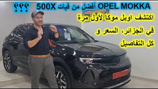 Opel mokka 2023 Algérie,elle coute le double de fiat 500X // اول اوبل موكا بالجزائر هل تستحق سعرها