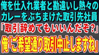 【スカッとする話】俺を仕入れ業者と勘違いし熱々のカレーをぶちまけた取引先社員「取引辞めてもいいんだぞ？」俺「ご希望通り取引中止しますね」【修羅場】
