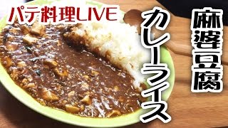 パテ料理LIVE(麻婆豆腐カレー)