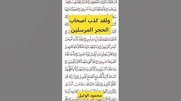 ولقد كذب أصحاب الحجر المرسلين #قرآن #قران #تلاوات_خاشعة #اكسبلور #explore #الوكيل #المنشاوي #fypシ