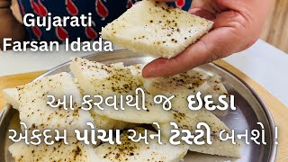 Tasty Gujarati Farsan Idada - સુરતી ઇદડા બનાવવાની રીત - Traditional Gujarati Farsan  Recipe - Food screenshot 4