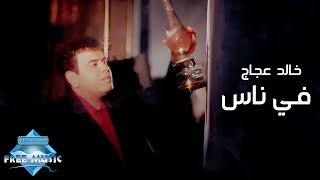 Khaled Agag - Fe Nas (Music Video) |  (خالد عجاج  -  في ناس (فيديو كليب