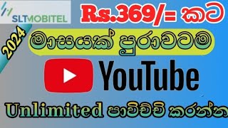 Mobitel unlimited youtube /මොබිටෙල් unlimited you tube package Rs 369.#mobitel