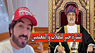 🔴سلطان العماني ' شرح المرسوم الجديد اللي يخص قانون التعليم المدرسي..