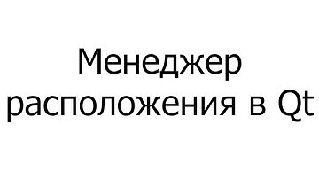 #005 — Менеджер расположения в Qt 5.14.0