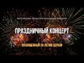 Праздничный концерт, посвященный 20-летию христианской протестантской церкви Кемерово
